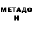 МЕТАДОН кристалл Alebob Alibob